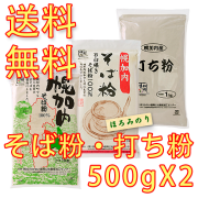 ※令和7年産※【北海道幌加内産そば粉・打ち粉から選べる500g×2個セット　<キタワセ50mesh>　<ほろみのり30mesh>　<打ち粉>　国産そば粉　そばがき・ガレットにも