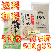 ※令和7年産※　北海道幌加内産そば粉・打ち粉から選べる500g×3個セット　<キタワセ50mesh>　<ほろみのり30mesh>　<打ち粉>　国産そば粉　そばがき・ガレットにも