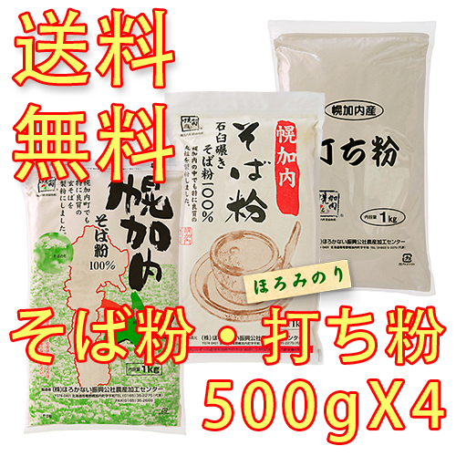 ※令和7年産※【北海道幌加内産そば粉・打ち粉から選べる500g×4個セット　<キタワセ50mesh>　<ほろみのり30mesh>　<打ち粉>　国産そば粉　そばがき・ガレットにも