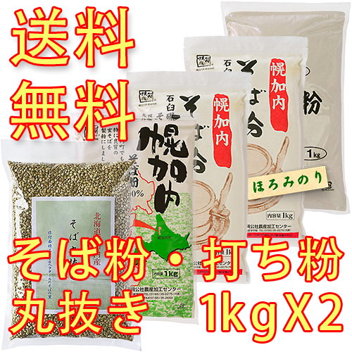 ※令和5年産※【送料無料】　北海道幌加内産そば粉・打ち粉　選べる1000g×2個セット　<キタワセ50mesh>　<ほろみのり30mesh>　<ロール挽き>　<打ち粉>　<そばの実丸抜き>　国産そば粉　そばがき・ガレットにも