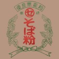 【そば粉】ロール挽き粉