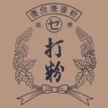 打粉