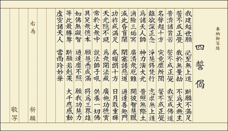 四誓偈 写経用紙お試し用 清書セット