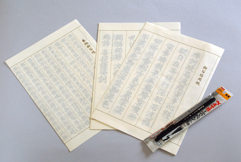 【送料無料】すぐ・楽セット（筆ペン・簡易下敷き付） 始めます　私の写経　―般若心経―