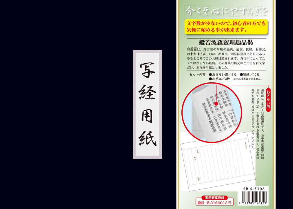 般若波羅蜜多理趣品偈 写経用紙セット 冊子式