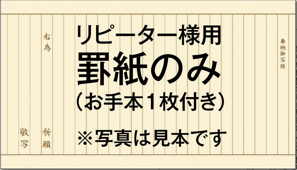 罫紙のみ（お手本1枚付き）発願文 写経用紙 清書50枚セット