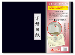 十句観音経 写経用紙セット 冊子式