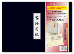 延命十句観音経 写経用紙セット 冊子式