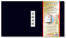 観音和讃 写経用紙セット 冊子式