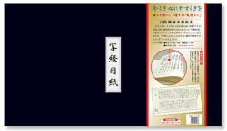 白隠禅師坐禅和讃 写経用紙セット 冊子式