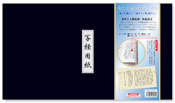 法然上人御遺訓一枚起請文 写経用紙セット 冊子式