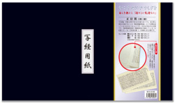 正信偈（正信念佛偈）2枚組 写経用紙セット 冊子式