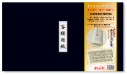 観世音菩薩普門品偈（世尊偈） 写経用紙セット 冊子式