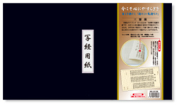 三誓偈 写経用紙セット 冊子式