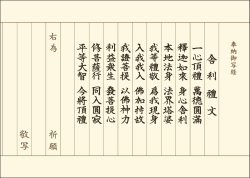 （時宗）舎利禮文 写経用紙 清書50枚セット