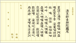 消災妙吉祥陀羅尼 写経用紙お試し用 清書セット