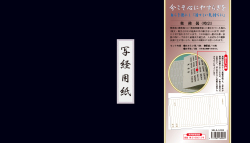 （時宗）歎佛偈 写経用紙セット 冊子式