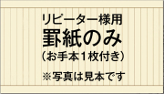 罫紙のみ（お手本1枚付き）三礼 写経用紙 清書50枚セット