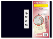 普回向 写経用紙セット 冊子式