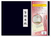 十句観音経 写経用紙セット 冊子式