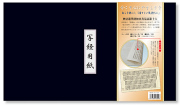 妙法蓮華経如来寿量品第十六【自我偈】 写経用紙セット 冊子式