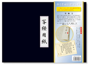 発願文 写経用紙セット 冊子式
