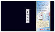 法然上人御遺訓一枚起請文 写経用紙セット 冊子式