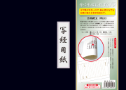 （時宗）舎利禮文 写経用紙セット 冊子式