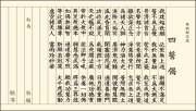 （時宗）四誓偈 写経用紙お試し用 おさらいセット