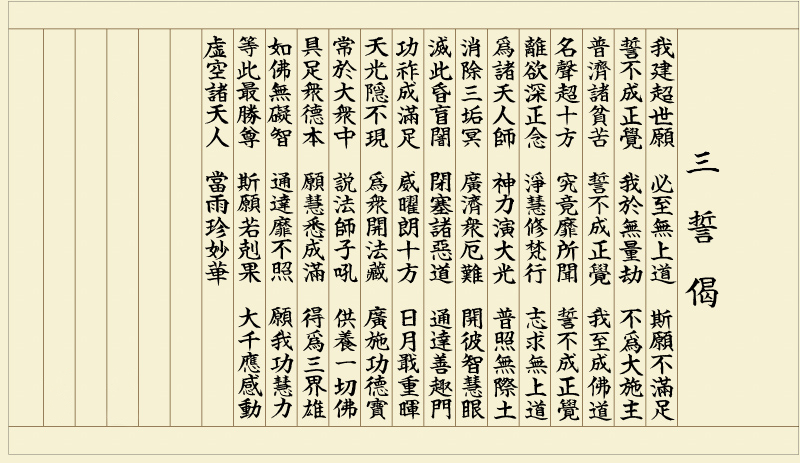 三誓偈 写経用紙お試し用 清書セット