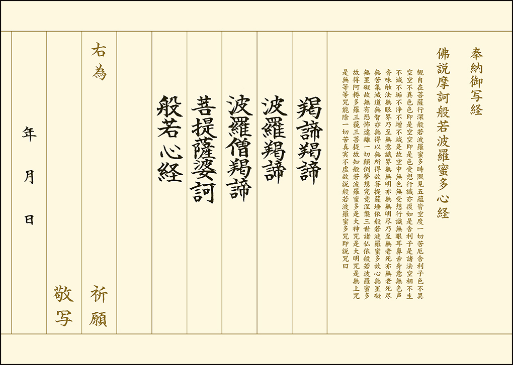 羯諦写経（佛説 般若心経版） 写経用紙 おさらい50枚セット