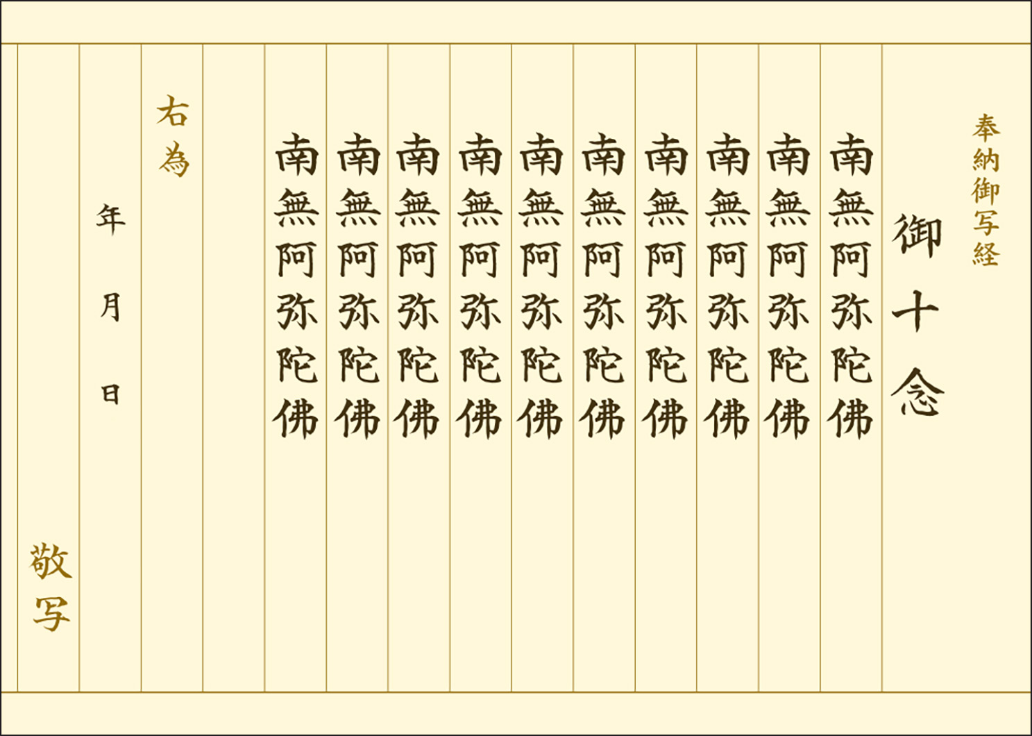 御十念 写経用紙 清書50枚セット