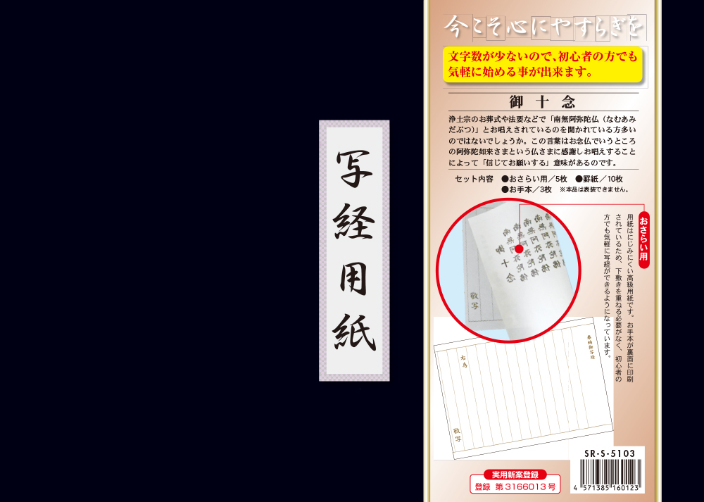 御十念 写経用紙セット 冊子式