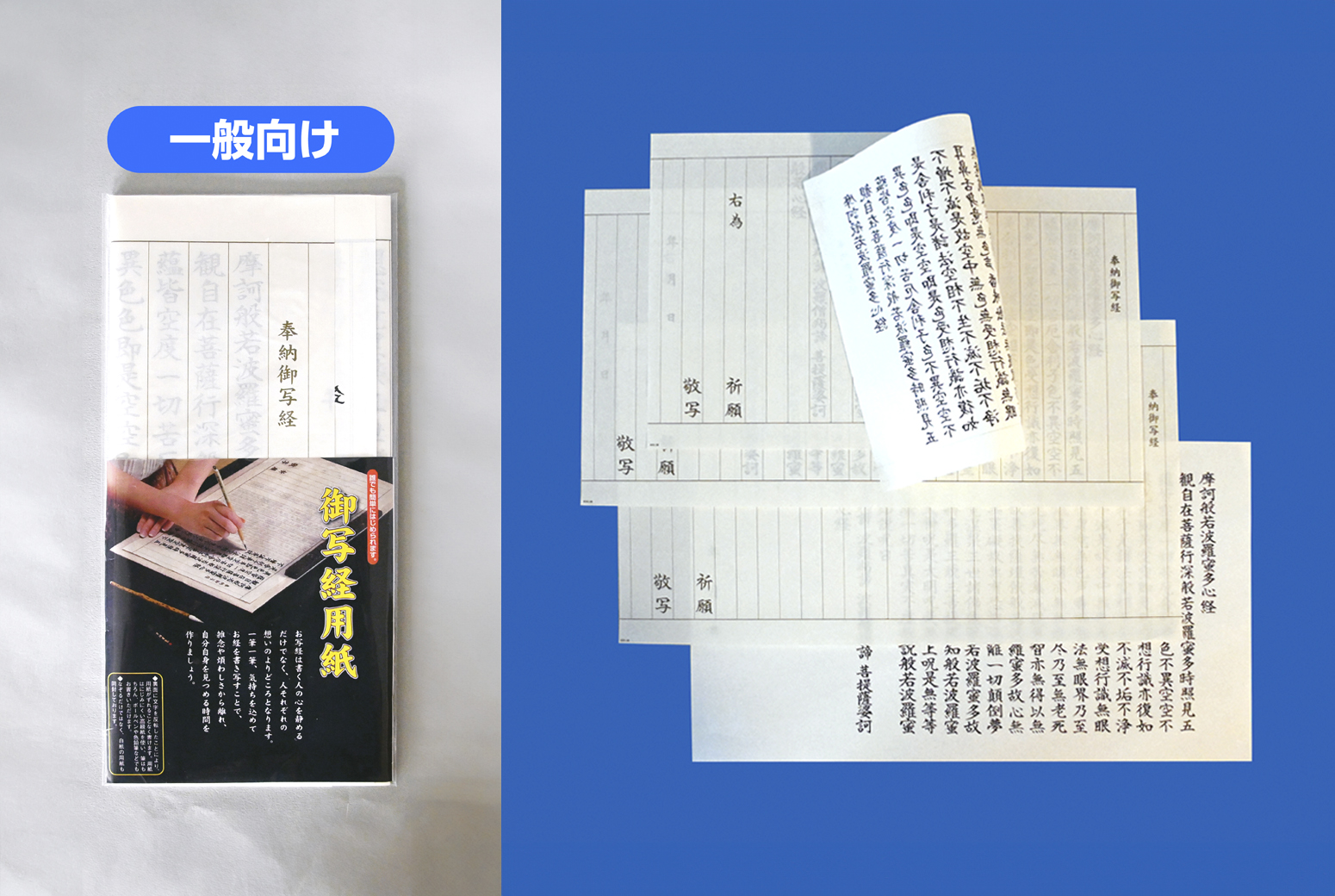 【一般向け】お気軽・写経セット