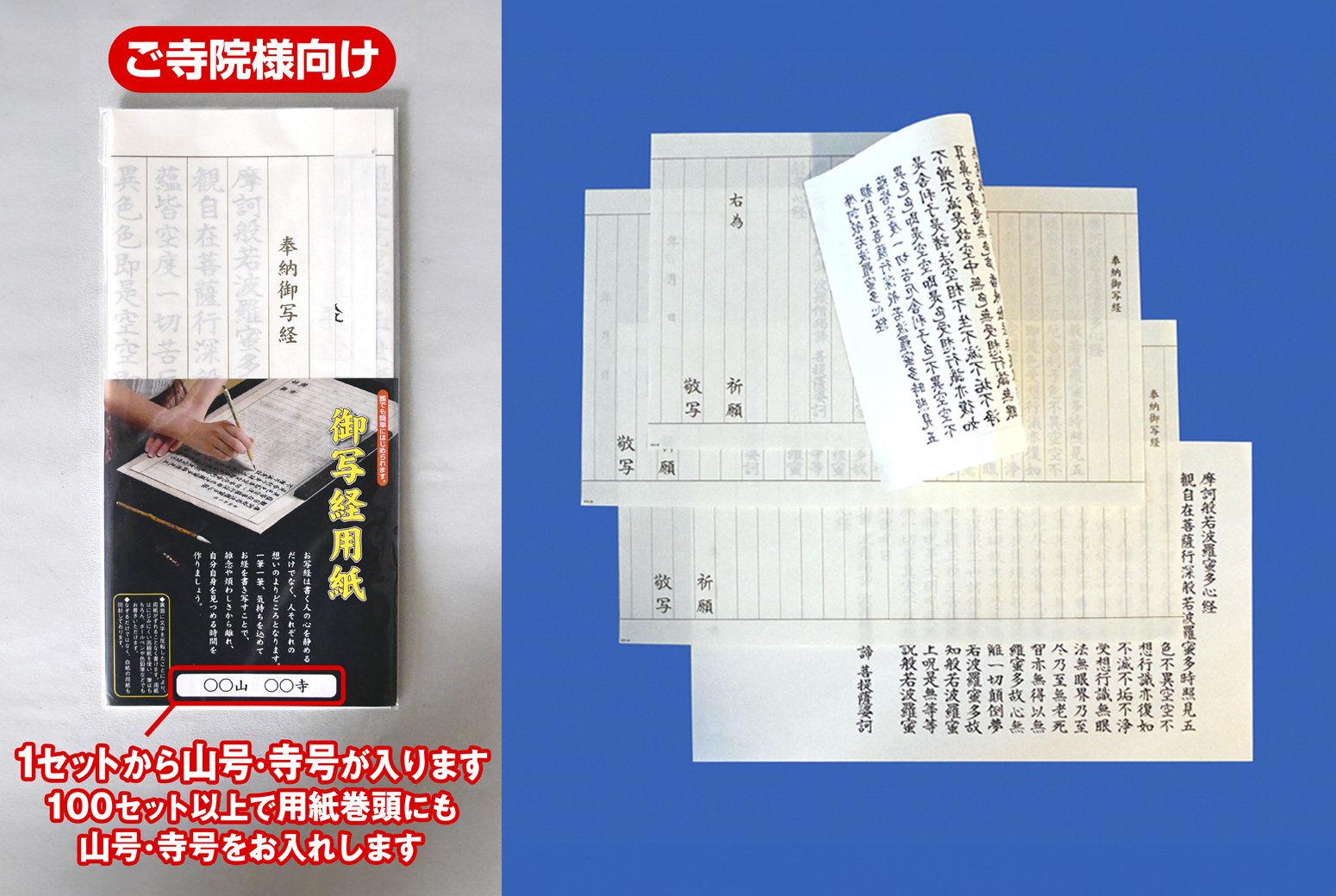 【ご寺院様向け】お気軽・写経セット