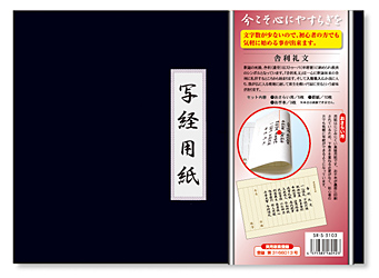 舎利礼文 写経用紙セット 冊子式