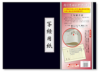 十句観音経 写経用紙セット 冊子式
