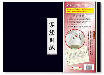 四弘誓願文 写経用紙セット 冊子式