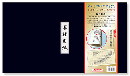 観音和讃 写経用紙セット 冊子式