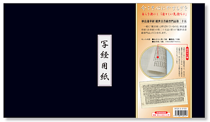 妙法蓮華経観世音菩薩普門品第二十五（観音経） 写経用紙セット 冊子式