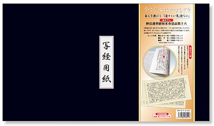 妙法蓮華経如来寿量品第十六【自我偈】読みくだし文 写経用紙セット 冊子式