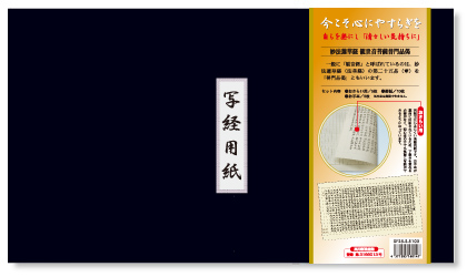 観世音菩薩普門品偈（世尊偈） 写経用紙セット 冊子式