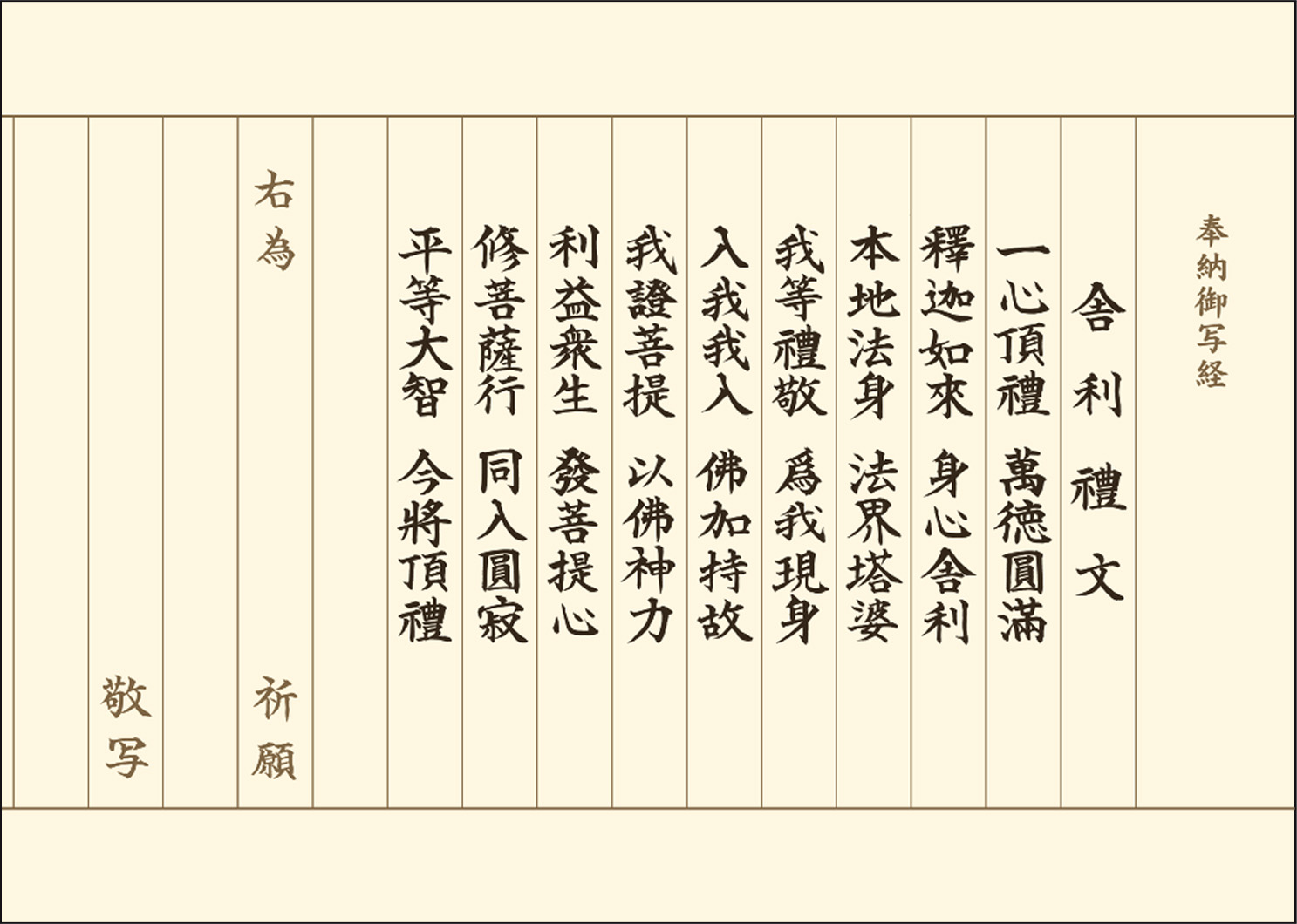 （時宗）舎利禮文 写経用紙 清書50枚セット