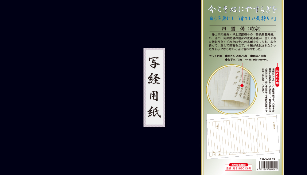（時宗）四誓偈 写経用紙セット 冊子式