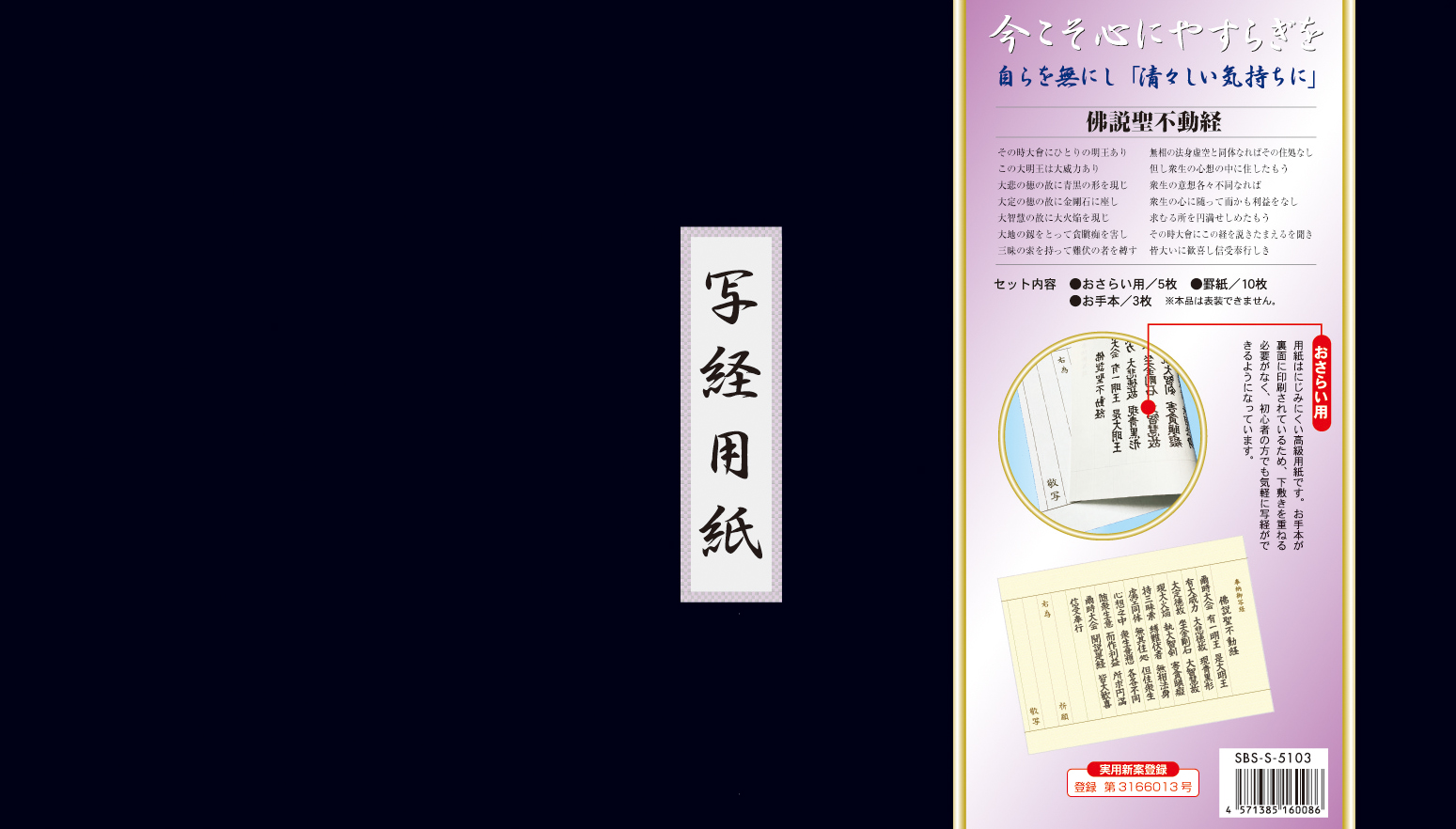 佛説聖不動経 写経用紙セット 冊子式