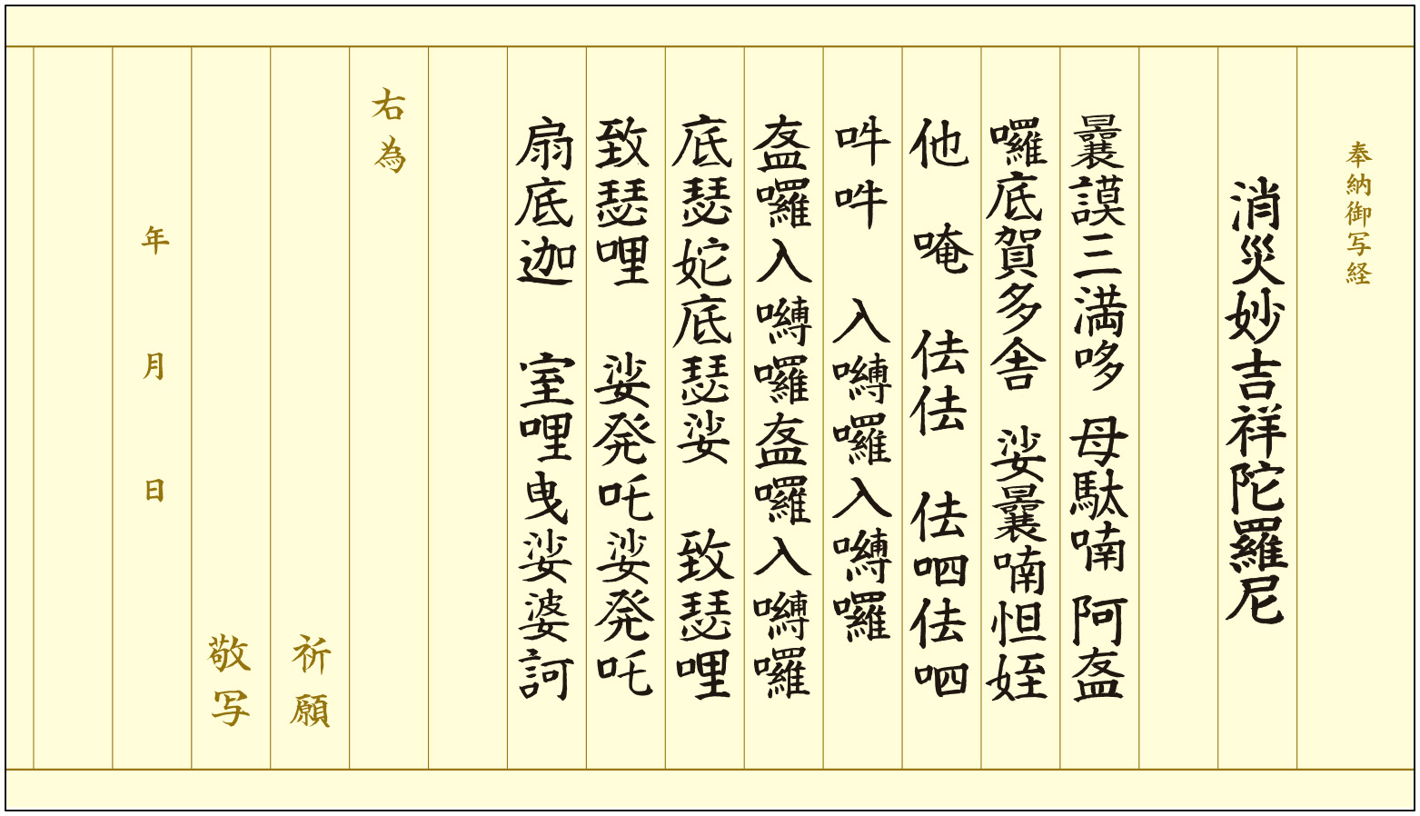 消災妙吉祥陀羅尼 写経用紙お試し用 清書セット