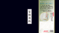 （時宗）四誓偈 写経用紙セット 冊子式
