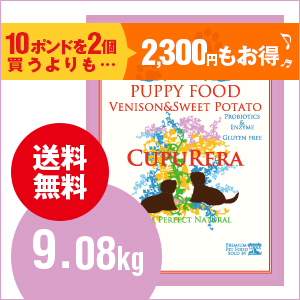 【送料無料】クプレラCUPURERA　ベニソン＆スイートポテト　パピー　9.08kg