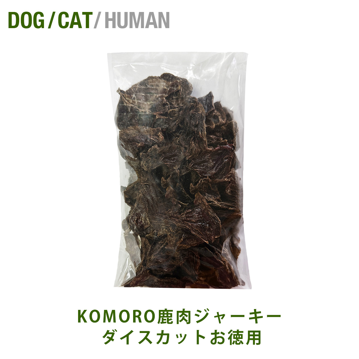 【徳用】 KOMORO PREMIUM 小諸プレミアム 鹿肉 ジャーキー ダイスカット お徳用 250g入り おやつ 猫 犬 グレインフリー 鹿 鹿肉 犬猫 自然食 高タンパク 国産 日本製 小諸市 麻布獣医大学 産学協同 地産地消 長野県 軽井沢 小諸市産 低脂肪 無添加 簡易包装