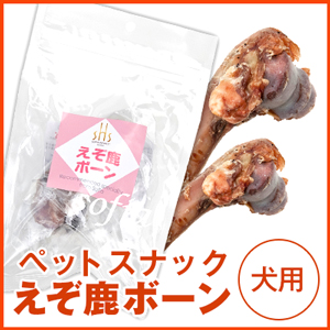 【ドッグフード】SOFIA　HIGHEST　series えぞ鹿ボーン　Lサイズ　（犬用）【ペットフード】